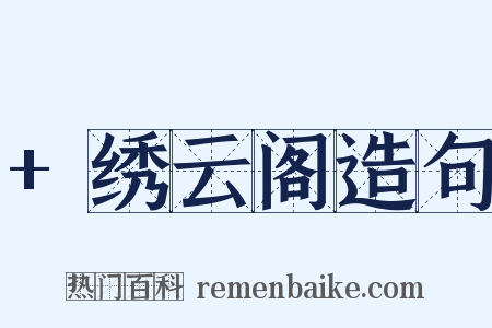 +绣云阁造句是什么意思的图片